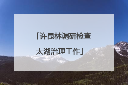许昆林调研检查太湖治理工作
