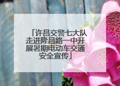 许昌交警七大队走进隆昌路一中开展暑期电动车交通安全宣传