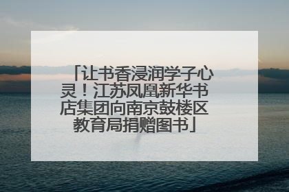 让书香浸润学子心灵！江苏凤凰新华书店集团向南京鼓楼区教育局捐赠图书