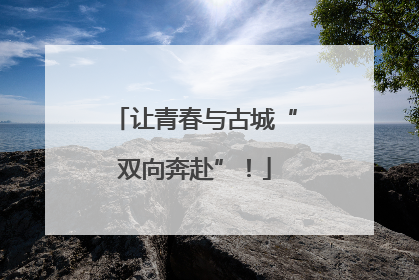 让青春与古城“双向奔赴”！