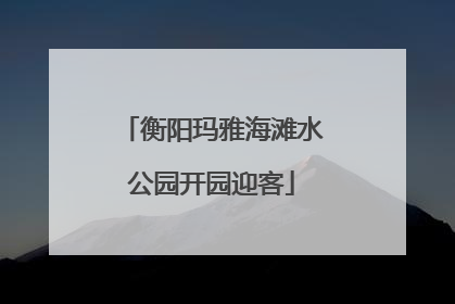 衡阳玛雅海滩水公园开园迎客