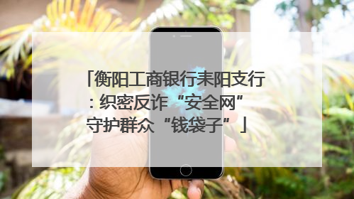 衡阳工商银行耒阳支行：织密反诈“安全网” 守护群众“钱袋子”