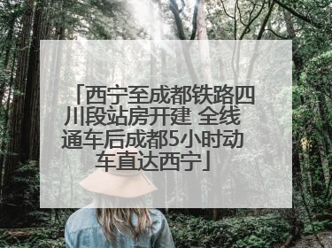 西宁至成都铁路四川段站房开建 全线通车后成都5小时动车直达西宁