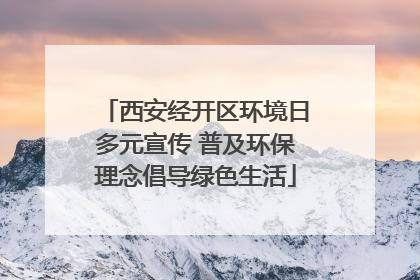 西安经开区环境日多元宣传 普及环保理念倡导绿色生活
