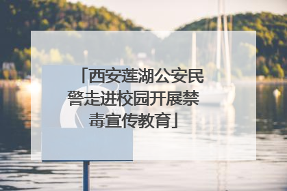 西安莲湖公安民警走进校园开展禁毒宣传教育