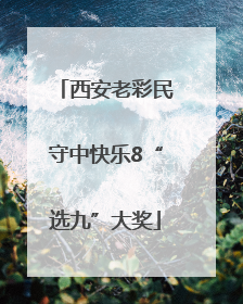 西安老彩民守中快乐8“选九”大奖