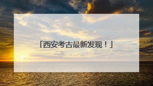 西安考古最新发现！