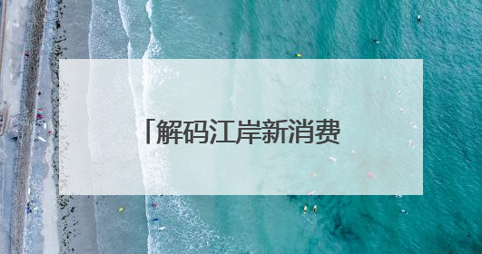 解码江岸新消费“破圈密码”