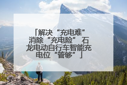 解决“充电难” 消除“充电险” 石龙电动自行车智能充电位“管够”