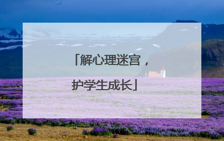 解心理迷宫，护学生成长