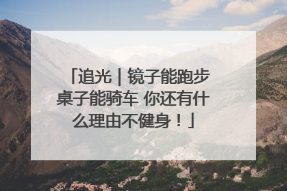 追光｜镜子能跑步 桌子能骑车 你还有什么理由不健身！