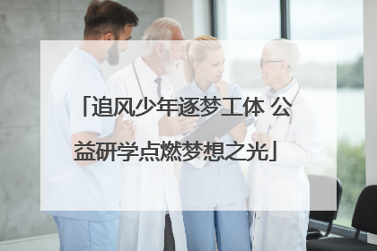 追风少年逐梦工体 公益研学点燃梦想之光