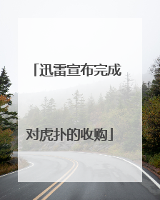 迅雷宣布完成对虎扑的收购
