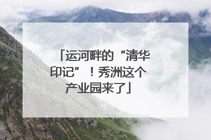 运河畔的“清华印记”！秀洲这个产业园来了