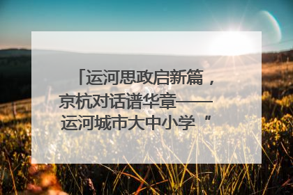 运河思政启新篇，京杭对话谱华章——运河城市大中小学“运河思政”一体化联合体在京成立