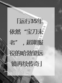 运行35年依然“宝刀未老”，超期服役的哈勃望远镜再续传奇