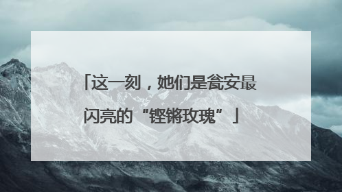 这一刻，她们是瓮安最闪亮的“铿锵玫瑰”