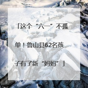 这个“六一”不孤单！鲁山县62名孩子有了新“妈妈”