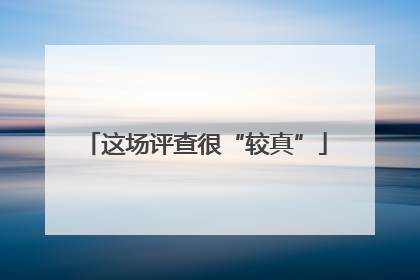 这场评查很“较真”