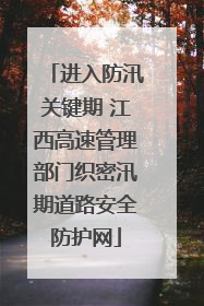 进入防汛关键期 江西高速管理部门织密汛期道路安全防护网
