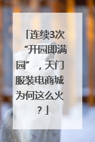 连续3次“开园即满园”，天门服装电商城为何这么火？