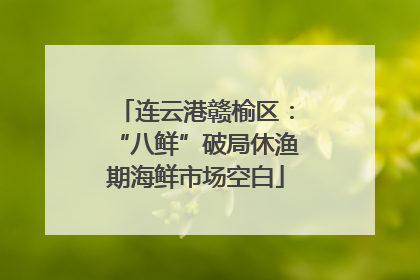 连云港赣榆区：“八鲜”破局休渔期海鲜市场空白