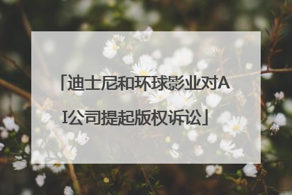迪士尼和环球影业对AI公司提起版权诉讼
