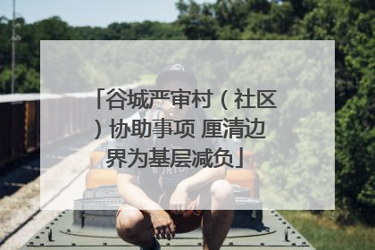 谷城严审村（社区）协助事项 厘清边界为基层减负