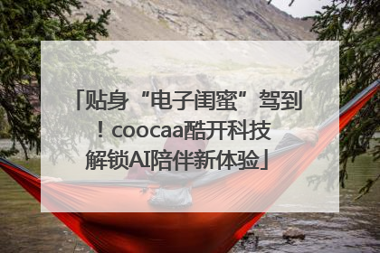 贴身“电子闺蜜”驾到！coocaa酷开科技解锁AI陪伴新体验