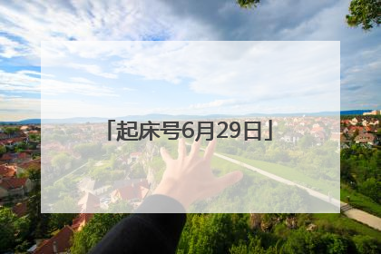 起床号6月29日