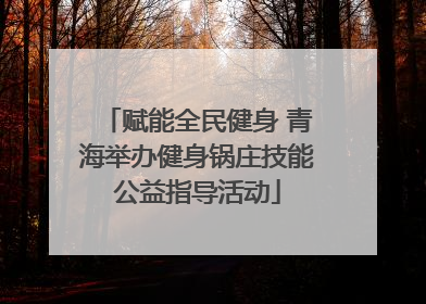 赋能全民健身 青海举办健身锅庄技能公益指导活动