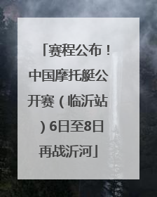 赛程公布！中国摩托艇公开赛（临沂站）6日至8日再战沂河