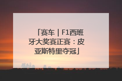赛车｜F1西班牙大奖赛正赛：皮亚斯特里夺冠