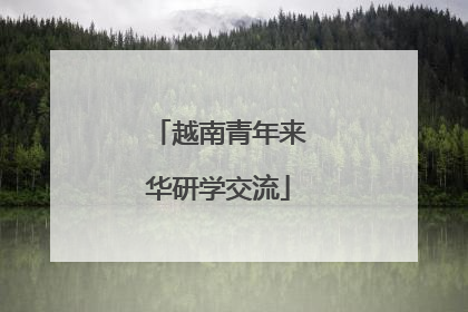 越南青年来华研学交流