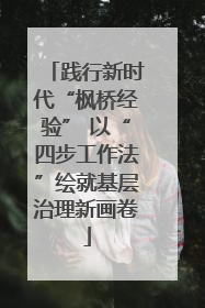 践行新时代“枫桥经验” 以“四步工作法”绘就基层治理新画卷
