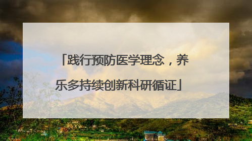 践行预防医学理念，养乐多持续创新科研循证