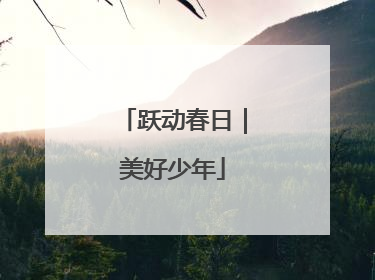 跃动春日｜美好少年
