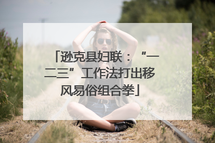 逊克县妇联：“一二三”工作法打出移风易俗组合拳