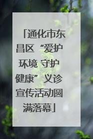 通化市东昌区“爱护环境 守护健康”义诊宣传活动圆满落幕