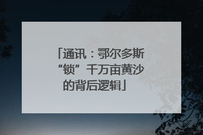 通讯：鄂尔多斯“锁”千万亩黄沙的背后逻辑