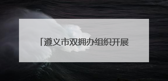 遵义市双拥办组织开展“兵妈妈进军营”活动