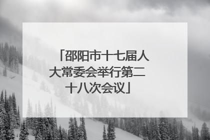 邵阳市十七届人大常委会举行第二十八次会议