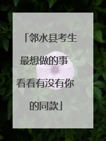 邻水县考生最想做的事 看看有没有你的同款