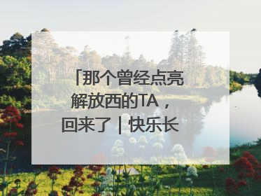 那个曾经点亮解放西的TA，回来了｜快乐长沙 韵味星城