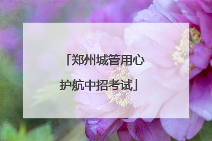 郑州城管用心护航中招考试