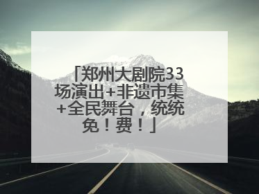 郑州大剧院33场演出+非遗市集+全民舞台，统统免！费！