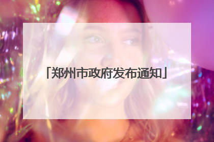 郑州市政府发布通知