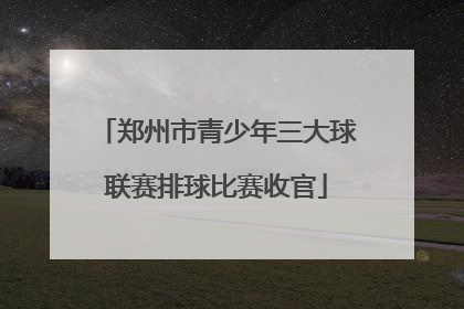 郑州市青少年三大球联赛排球比赛收官