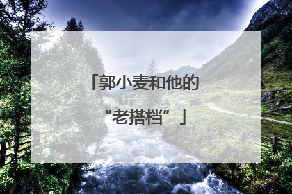 郭小麦和他的“老搭档”