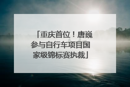 重庆首位！唐巍参与自行车项目国家级锦标赛执裁